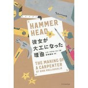 彼女が大工になった理由 [ムックその他]