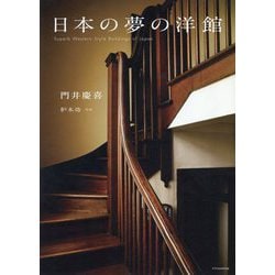 日本の夢の洋館 [ムックその他]