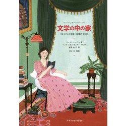 文学の中の家 [ムックその他]