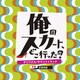 井筒昭雄／日本テレビ系土曜ドラマ 俺のスカート、どこ行った? オリジナル・サウンドトラック