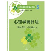 心理学統計法(公認心理師の基礎と実践〈5〉) [単行本]