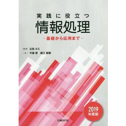 実践に役立つ情報処理―基礎から応用まで〈2019年度版〉 [単行本]