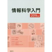 情報科学入門〈2019年版〉 [単行本]