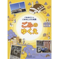 ごみはどこへ ごみのしょりと利用 ごみのゆくえ [単行本]