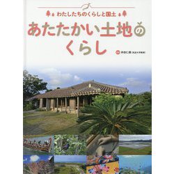 わたしたちのくらしと国土 あたたかい土地のくらし [全集叢書]