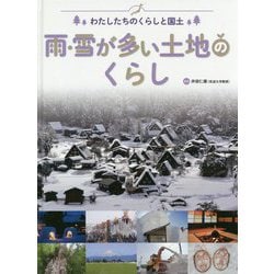 わたしたちのくらしと国土 雨・雪が多い土地のくらし [全集叢書]