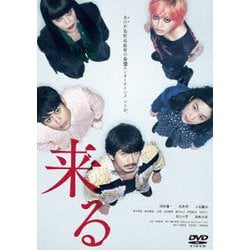 来る [DVD]