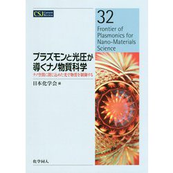 プラズモンと光圧が導くナノ物質科学―ナノ空間に閉じ込めた光で物質を制御する(CSJ Current Review〈32〉) [全集叢書]