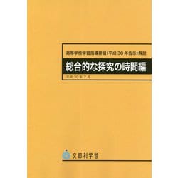 高等学校学習指導要領（平成30年告示）解説 総合的な探究の時間編 [単行本]