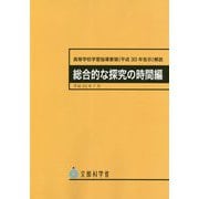 高等学校学習指導要領（平成30年告示）解説 総合的な探究の時間編 [単行本]