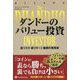 ダンドーのバリュー投資―低リスク・高リターン銘柄の発見術 新装版 （ウィザードブックシリーズ〈275〉） [単行本]