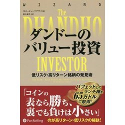ダンドーのバリュー投資―低リスク・高リターン銘柄の発見術 新装版 （ウィザードブックシリーズ〈275〉） [単行本]