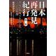 日本再発見紀行 第2集 [単行本]