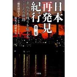日本再発見紀行 第2集 [単行本]