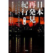 日本再発見紀行 第2集 [単行本]