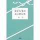 女子人生のエッセンス [単行本]