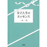 女子人生のエッセンス [単行本]