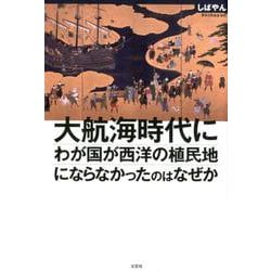 大航海時代にわが国が西洋の植民地にならなかったのはなぜか [単行本]