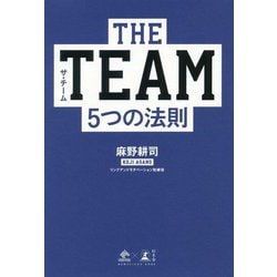 THE TEAM―5つの法則 [単行本]
