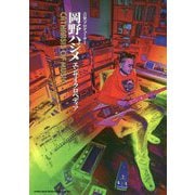 音楽プロデューサー岡野ハジメエンサイクロペディア-CATHARSIS OF MUSIC [単行本]