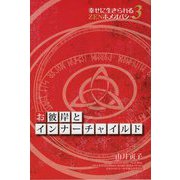 お彼岸とインナーチャイルド-幸せに生きられるZENホメオパシー3 [単行本]