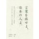 言葉を旅せよ、日本の人よ。―明治・大正を生きた文人・大町桂月 今こそ声に出して感じたい文章の品格 [単行本]