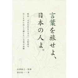 言葉を旅せよ、日本の人よ。―明治・大正を生きた文人・大町桂月 今こそ声に出して感じたい文章の品格 [単行本]