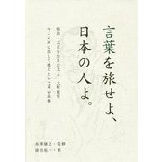 言葉を旅せよ、日本の人よ。―明治・大正を生きた文人・大町桂月 今こそ声に出して感じたい文章の品格 [単行本]