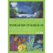 アイランドスケープ・ヒストリーズ―島景観が架橋する歴史生態学と歴史人類学（慶應義塾大学東アジア研究所叢書） [単行本]
