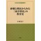 砂糖と移民からみた「南洋群島」の教育史（植民地教育史ブックレット） [単行本]