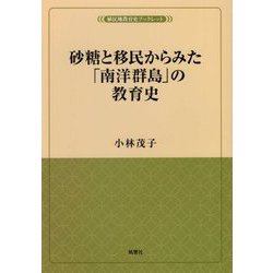 砂糖と移民からみた「南洋群島」の教育史（植民地教育史ブックレット） [単行本]