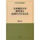 日本統治下の教科書と台湾の子どもたち（植民地教育史ブックレット） [単行本]