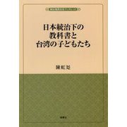 日本統治下の教科書と台湾の子どもたち（植民地教育史ブックレット） [単行本]