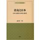 青島と日本―日本人教育と中国人教育（植民地教育史ブックレット） [単行本]
