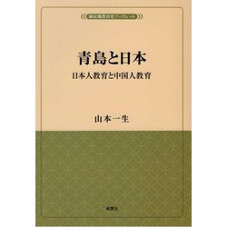 青島と日本―日本人教育と中国人教育（植民地教育史ブックレット） [単行本]