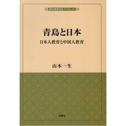 青島と日本―日本人教育と中国人教育（植民地教育史ブックレット） [単行本]