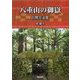八重山の御嶽（うたき）―自然と文化（沖縄学術研究双書） [全集叢書]