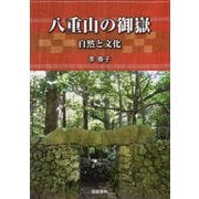 八重山の御嶽（うたき）―自然と文化（沖縄学術研究双書） [全集叢書]