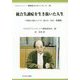 統合失調症を生き抜いた人生―「70歳を目前にして今、新たな一歩を」増補版（やどかりブックレット・障害者からのメッセージ〈25〉） [単行本]
