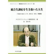 統合失調症を生き抜いた人生―「70歳を目前にして今、新たな一歩を」増補版（やどかりブックレット・障害者からのメッセージ〈25〉） [単行本]