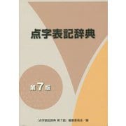 点字表記辞典 第7版 [単行本]