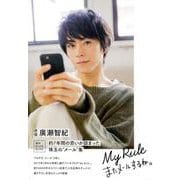 廣瀬智紀ブログBOOK「My Rule～またメールするね。～ [ムックその他]