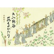 きつね谷 花ものがたり [絵本]