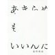 あきらめてもいいんだよ [単行本]