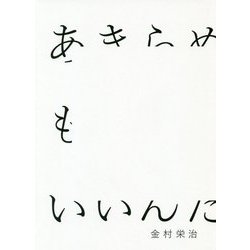 あきらめてもいいんだよ [単行本]