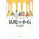 仏陀の小石 [単行本]