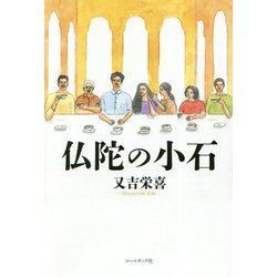 仏陀の小石 [単行本]