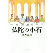 仏陀の小石 [単行本]