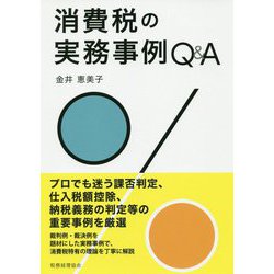 消費税の実務事例Q&A [単行本]