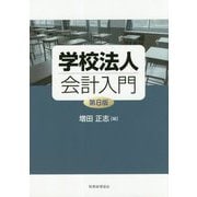 学校法人会計入門 第8版 [単行本]